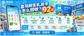 【团团收】盒马鲜生礼品卡怎么回收？电子卡、实体卡处理要注意什么