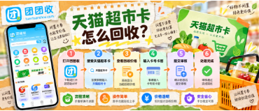 【团团收】天猫超市卡怎么回收？闲置卡券线上处理流程详解