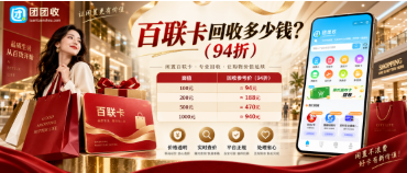 【团团收】百联卡回收多少钱？2026常见面额回收价格参考
