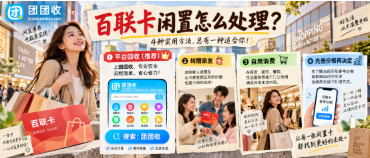 【团团收】百联卡闲置怎么处理？哪里可以回收？常见渠道一次看懂