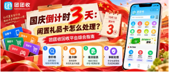 【团团收】国庆倒计时3天：闲置礼品卡怎么处理？团团收回收平台综合指南