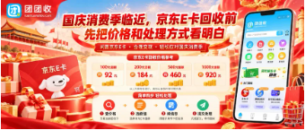 【团团收】国庆消费季临近，京东E卡回收前先把价格和处理方式看明白