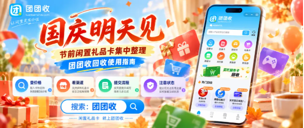【团团收】国庆明天见:节前闲置礼品卡集中整理,团团收回收使用指南