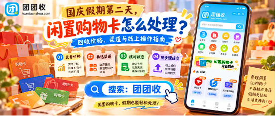 【团团收】国庆假期第二天,闲置购物卡怎么处理?回收价格、渠道与线上操作指南