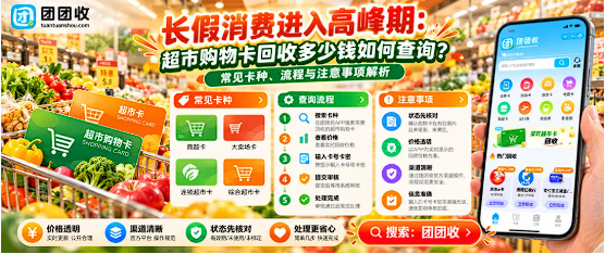 【团团收】长假消费进入高峰期:超市购物卡回收多少钱如何查询?常见卡种、流程与注意事项解析