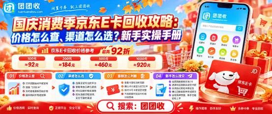 【团团收】国庆消费季京东E卡回收攻略:价格怎么查、渠道怎么选?新手实操手册