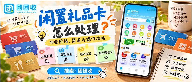【团团收】国庆假期第三天,闲置礼品卡怎么处理?回收价格、渠道与操作攻略一次看懂