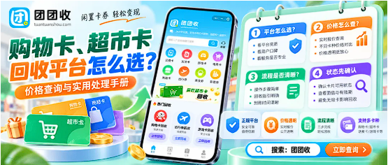 【团团收】长假消费持续升温:购物卡、超市卡回收平台怎么选?价格查询与实用处理手册