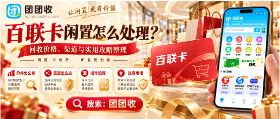 【团团收】国庆假期百联卡闲置怎么处理?回收价格、渠道与实用攻略整理