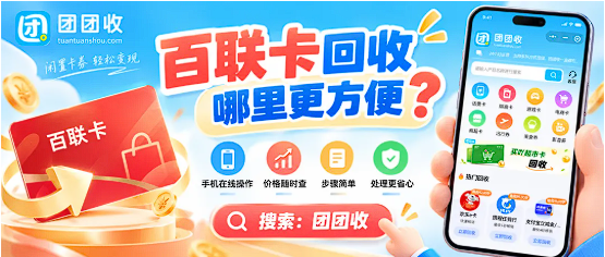 【团团收】百联卡回收哪里更方便?线上处理方式、常见面额与操作要点解析
