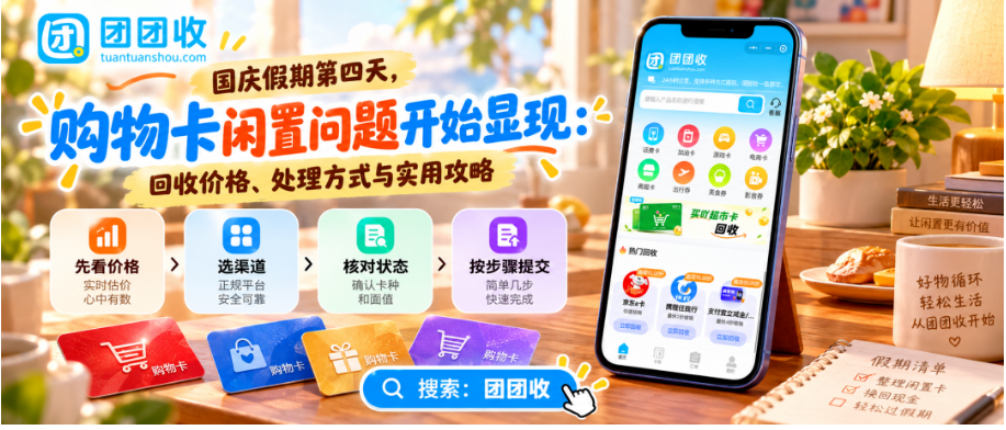 【团团收】国庆假期第四天,购物卡闲置问题开始显现:回收价格、处理方式与实用攻略