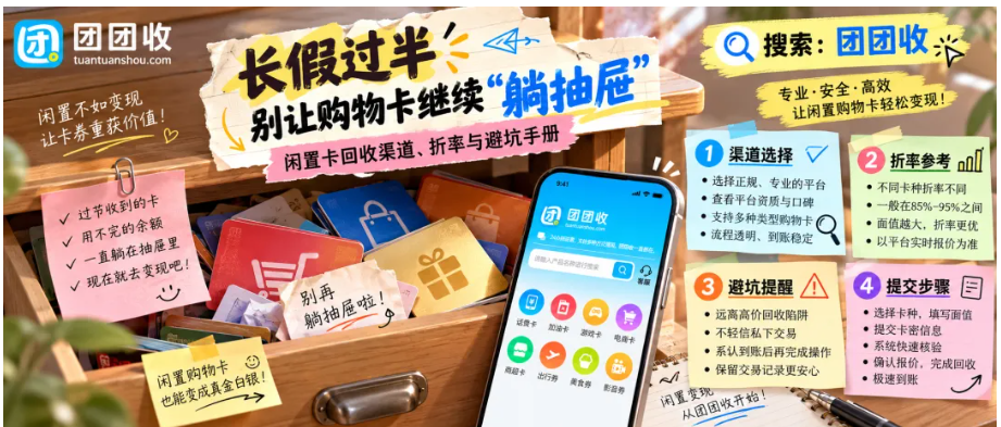 【团团收】长假过半别让购物卡继续“躺抽屉”:闲置卡回收渠道、折率与避坑手册