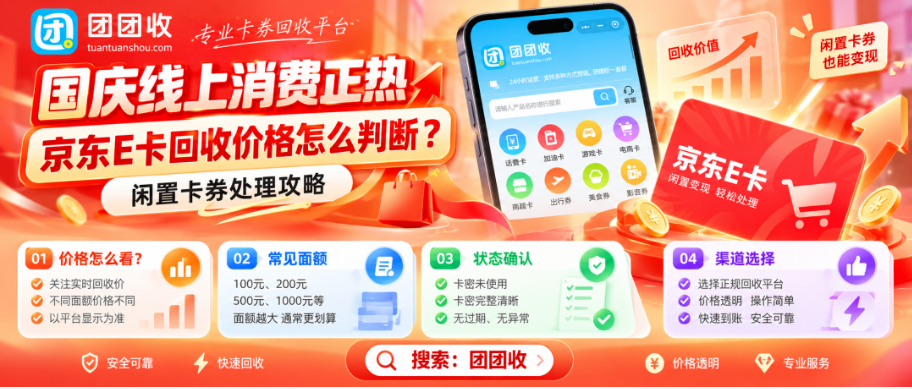 【团团收】国庆线上消费正热,京东E卡回收价格怎么判断?闲置卡券处理攻略