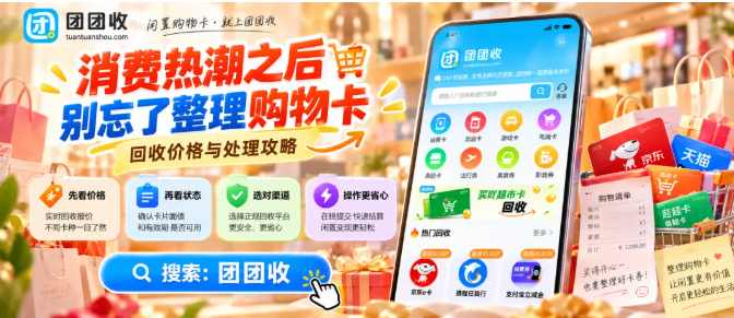【团团收】国庆假期第五天,消费热潮之后别忘了整理购物卡:回收价格与处理攻略