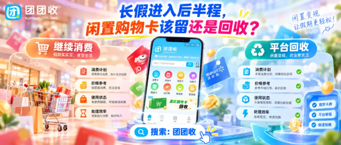 【团团收】长假进入后半程,闲置购物卡该留还是回收?价格判断、渠道选择实用手册