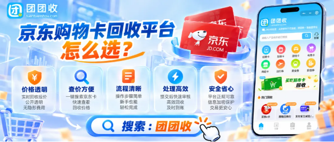 【团团收】京东购物卡回收平台怎么选?正规回收流程与安全操作指南
