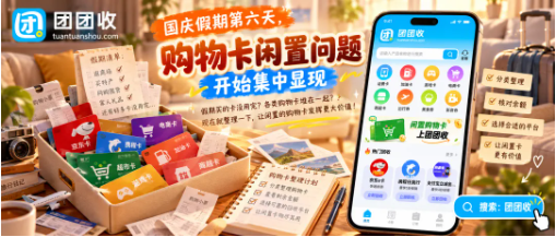 【团团收】国庆假期第六天,购物卡闲置问题开始集中显现:回收价格、渠道与处理攻略