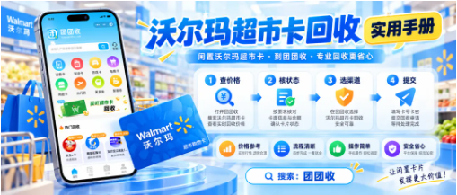 【团团收】沃尔玛超市卡回收实用手册:闲置原因不同,处理方案应该怎么选?