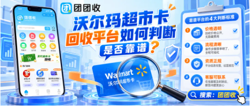 【团团收】沃尔玛超市卡回收平台如何判断是否靠谱?价格、效率与合规性对比指南