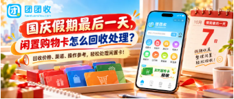 【团团收】国庆假期最后一天,闲置购物卡怎么回收处理?回收价格、渠道与节后整理攻略