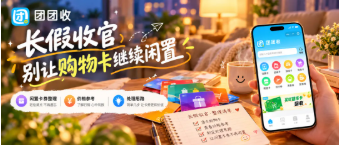 【团团收】长假收官别让购物卡继续闲置:回收方式、平台筛选与省心处理指南