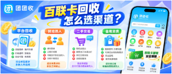 【团团收】百联卡回收怎么选渠道?四种常见处理方式、操作难度与适用场景对比