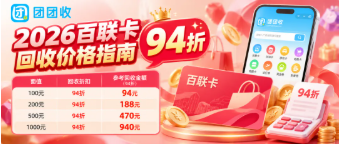 【团团收】2026百联卡回收价格指南:面额、折扣、报价差异与查价方法全梳理