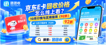 【团团收】京东E卡回收价格怎么线上看?10月行情与实用指南