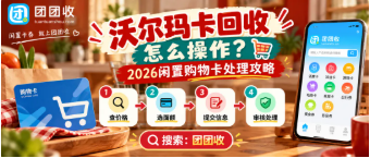 【团团收】沃尔玛卡回收怎么操作?2026闲置购物卡处理攻略
