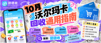 【团团收】10月沃尔玛卡回收通用指南:价格、渠道与避坑要点