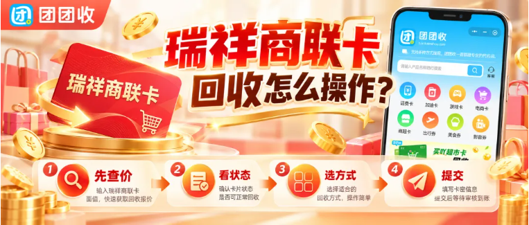 【团团收】瑞祥商联卡回收怎么操作？10月实用流程整理