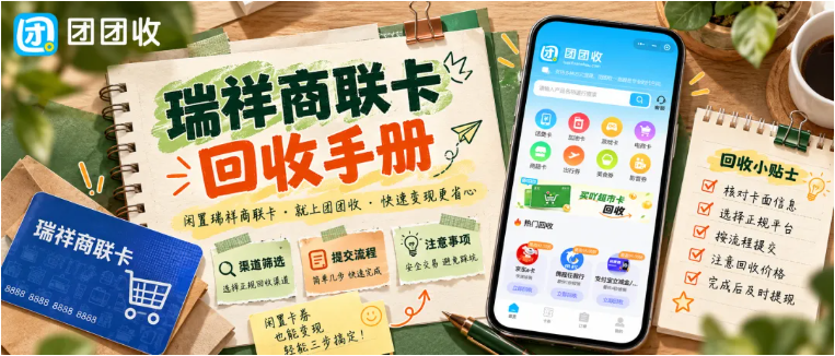 【团团收】瑞祥商联卡回收手册：价格行情与渠道选择指南
