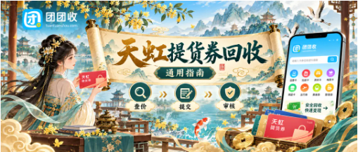 【团团收】天虹提货券回收通用指南：流程与有效期怎么判断？