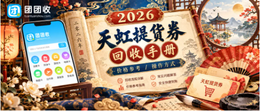 【团团收】2026天虹提货券回收手册：闲置卡券处理攻略