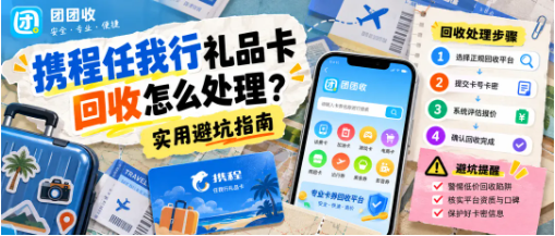 【团团收】携程任我行礼品卡回收怎么处理?实用避坑指南