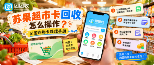 【团团收】苏果超市卡回收怎么操作?闲置购物卡处理手册