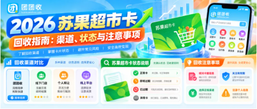 【团团收】2026苏果超市卡回收指南:渠道、状态与注意事项