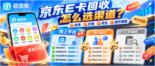 【团团收】京东E卡回收怎么选渠道?价格判断与实操指南