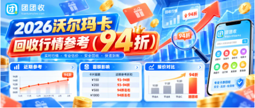 【团团收】2026沃尔玛卡回收行情参考:流程、价格与注意事项