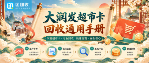 【团团收】大润发超市卡回收通用手册:2026闲置卡处理流程与注意事项