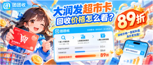 【团团收】大润发超市卡回收价格怎么看?常见面额与渠道参考