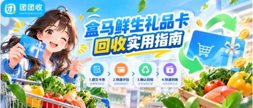 【团团收】盒马鲜生礼品卡回收实用指南:闲置卡券怎么处理更合适