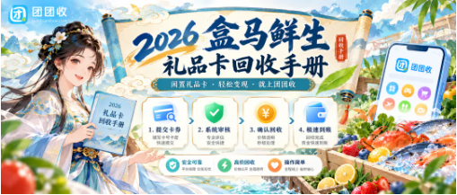 【团团收】2026盒马鲜生礼品卡回收手册:流程、价格与避坑要点