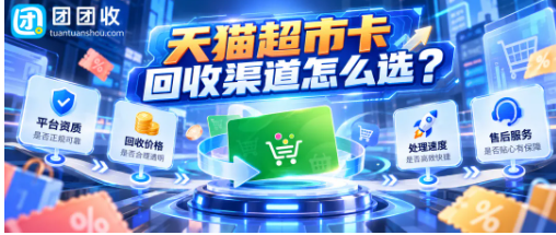 【团团收】天猫超市卡回收渠道怎么选？靠谱回收平台与价格判断指南