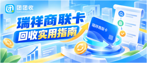 【团团收】瑞祥商联卡回收实用指南：价格查询、渠道选择与风险解析