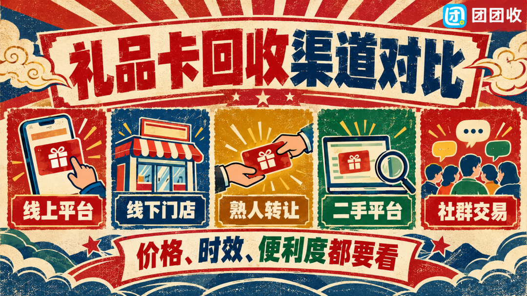 【团团收】近期瑞祥商联卡回收怎么选?正规渠道与避坑指南