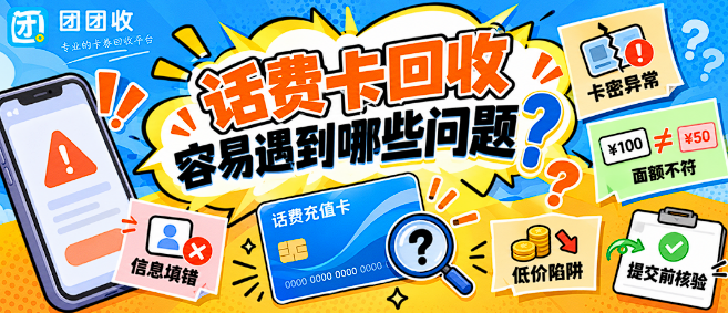【团团收】话费卡回收容易遇到哪些问题？新手避坑清单一次梳理