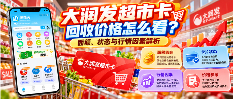 【团团收】大润发超市卡回收价格怎么看?面额、状态与行情因素解析