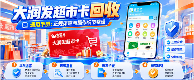【团团收】大润发超市卡回收通用手册:正规渠道与操作细节整理
