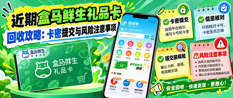 【团团收】近期盒马鲜生礼品卡回收攻略:卡密提交与风险注意事项